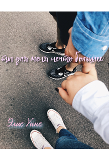 Книга. "Ты для меня нечто большее.." читать онлайн