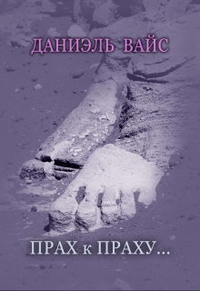 Книга. "Прах к Праху" читать онлайн