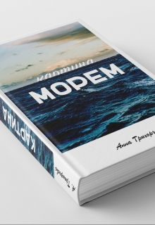 Книга. "Картина Морем" читать онлайн