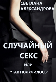 Книга. "Случайный секс или так получилось (слр)" читать онлайн