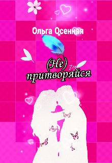 Книга. "(не) притворяйся" читать онлайн