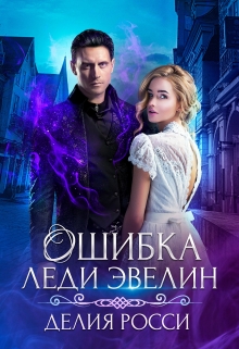 Книга. "Ошибка леди Эвелин" читать онлайн