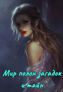 Книга. "Мир полон загадок и тайн" читать онлайн