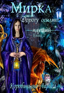 Книга. "Мирка. Дорогу осилит идущий. Книга 2" читать онлайн