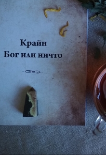 Книга. "Крайн. Бог или ничто" читать онлайн