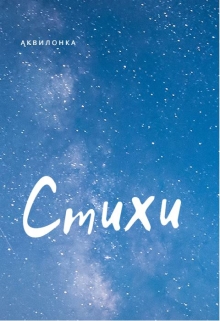 Книга. "Стихи" читать онлайн