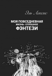 Книга. "Моя повседневная жизнь - сплошное фэнтези" читать онлайн