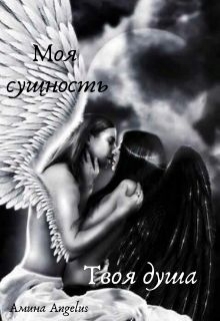 Книга. "Моя сущность. Твоя душа" читать онлайн