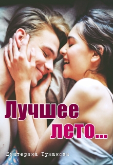 Книга. "Лучшее лето..." читать онлайн