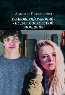 Книга. "Тамбовский рабочий - не для московской блондинки" читать онлайн