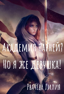 Книга. "Академия парней? Но я же девушка!" читать онлайн