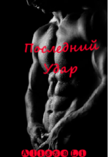 Книга. "Последний удар" читать онлайн