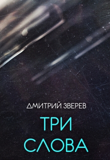 Книга. "Три слова" читать онлайн