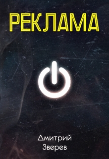 Книга. "Реклама" читать онлайн