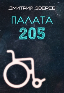 Книга. "Палата 205" читать онлайн