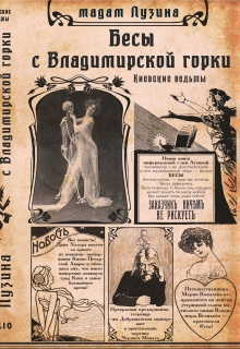 Книга. "Киевские ведьмы. Бесы с Владимирской горки " читать онлайн