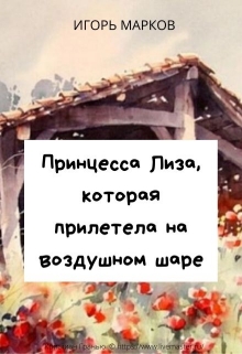 Книга. "Принцесса Лиза, которая прилетела на воздушном шаре" читать онлайн