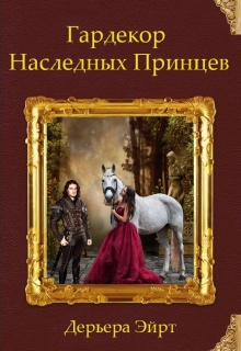 Книга. "Гардекор Наследных Принцев" читать онлайн