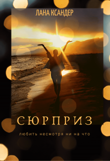 Книга. "Сюрприз" читать онлайн
