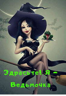 Книга. "Здрасьте! Я - Ведьмочка. " читать онлайн