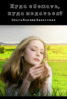 Книга. "Куда сбежать, куда податься?" читать онлайн