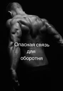Книга. "Опасная связь для оборотня" читать онлайн