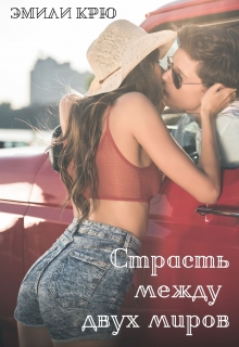 Книга. "Страсть между двух миров" читать онлайн