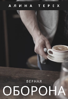 Книга. "Верная оборона" читать онлайн