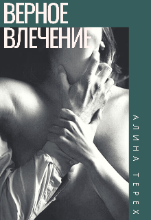 Книга. "Верное влечение" читать онлайн