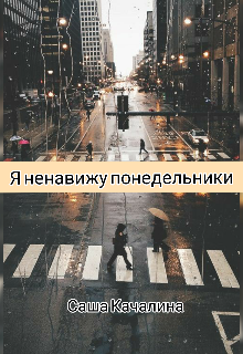 Книга. "Я ненавижу понедельники" читать онлайн