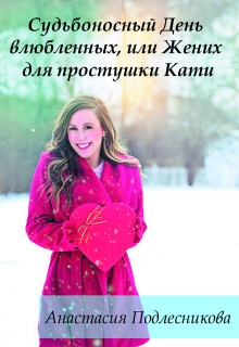 Книга. "Судьбоносный День влюбленных, или Жених для простушки Кати" читать онлайн