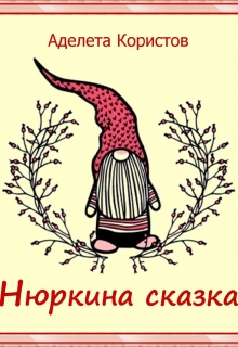Книга. "Нюркина Сказка" читать онлайн