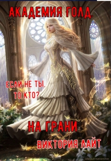 Книга. "Академия Голд. На грани" читать онлайн