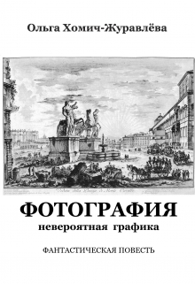 Книга. "Фотография. Невероятная графика" читать онлайн