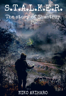 Книга. "S.T.A.L.K.E.R. История Шустрого" читать онлайн