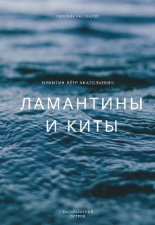 Книга. "Ламантины и киты " читать онлайн