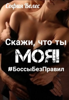 Книга. "Скажи, что ты моя" читать онлайн