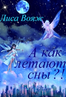 Книга. "А как летают сны?!" читать онлайн