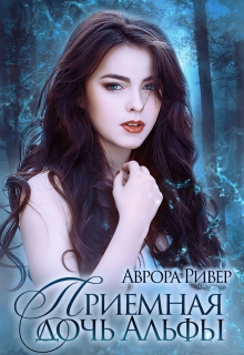 Книга. "Приемная дочь Альфы" читать онлайн
