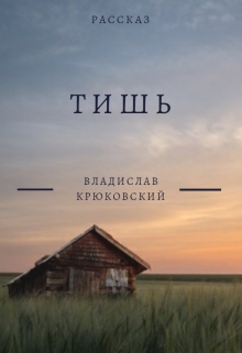 Книга. "Тишь" читать онлайн