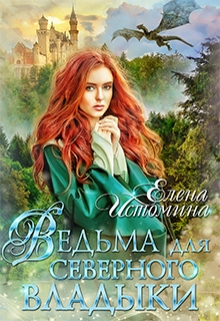 Книга. "Ведьма для Северного Владыки" читать онлайн