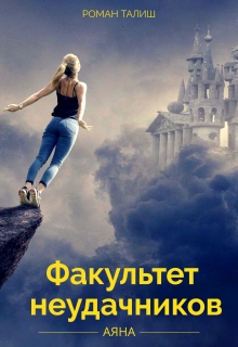 Книга. "Аяна. Факультет неудачников." читать онлайн