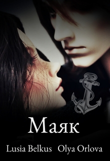 Книга. "Маяк" читать онлайн