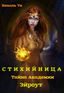 Книга. "Стихийница. Тайна академии Эйроут" читать онлайн