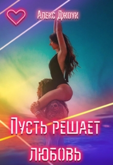 Книга. "Пусть решает любовь" читать онлайн
