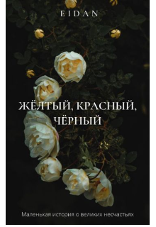 Книга. "Жёлтый, красный, чёрный" читать онлайн