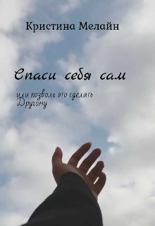 Книга. "Спаси себя сам или позволь это сделать Другому " читать онлайн