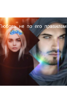 Книга. "Любовь  не по его правилам " читать онлайн