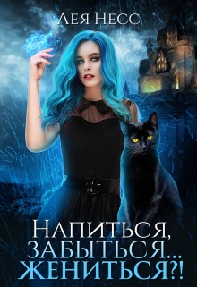 Книга. "Напиться, забыться... Жениться?!" читать онлайн