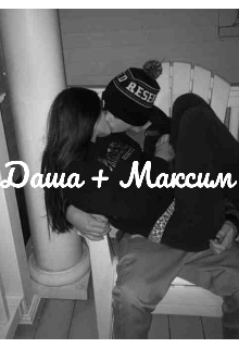 Книга. "Даша + Максим" читать онлайн